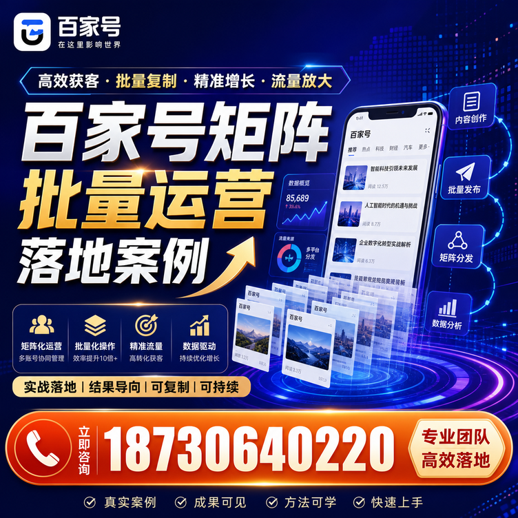 吐鲁番百家号百账号矩阵自动化批量发布落地成功