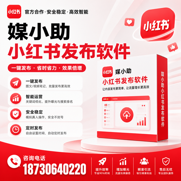 吐鲁番小红书批量发布软件